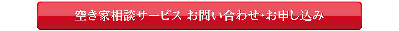 お問い合わせ・お申し込み