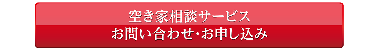 お問い合わせ・お申し込み