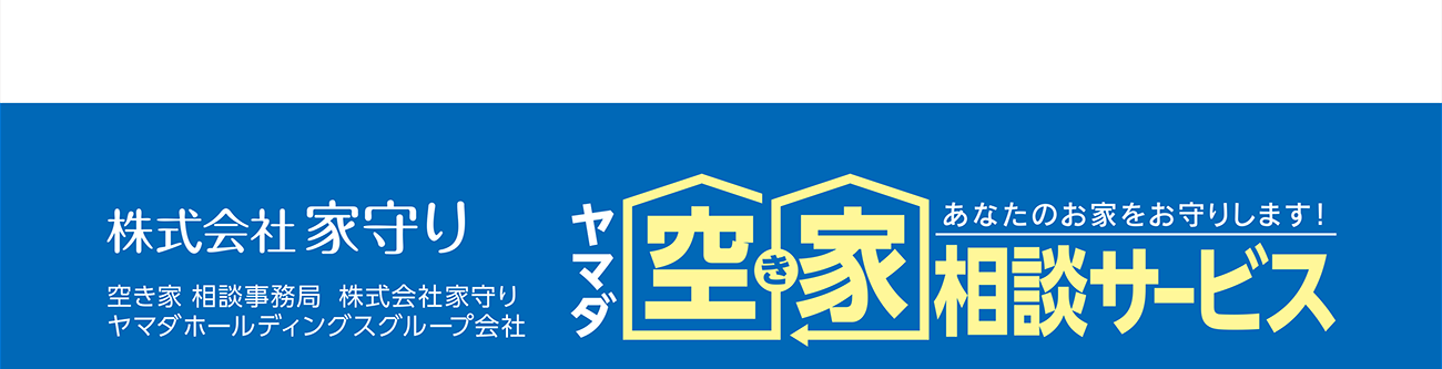 株式会社家守り│ヤマダ空き家相談サービス