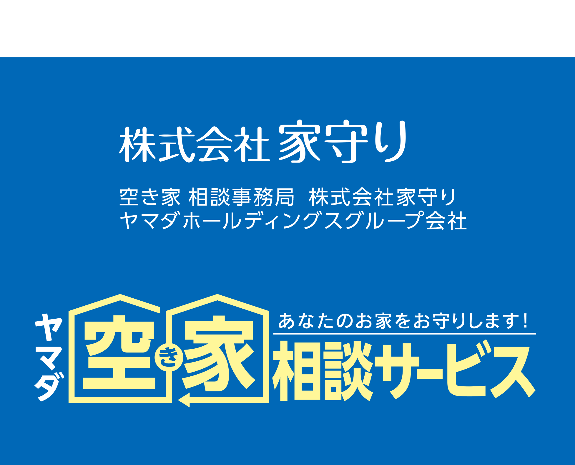 株式会社家守り│ヤマダ空き家相談サービス