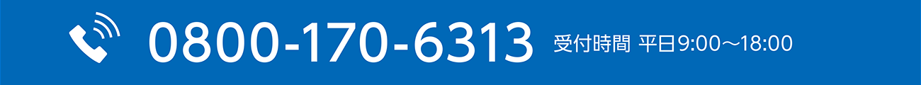 お問い合わせ電話番号：0800-170-6313