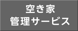 空き家管理サービス