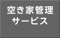 空き家管理サービス