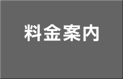 料金案内