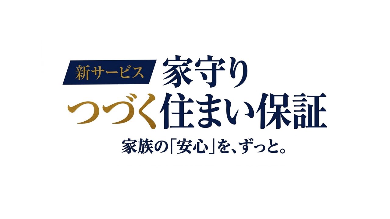 【工務店様限定】「家守りつづく住まい保証」説明会のご案内