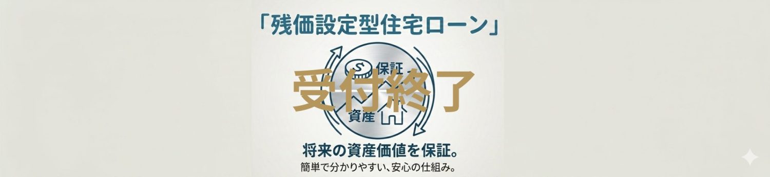 「残価設定型住宅ローン」セミナー開催のお知らせ