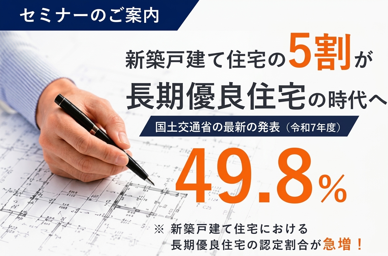 新築戸建て住宅の5割が「長期優良住宅」の時代へ！　　　　　　　　　　　　　　　　　選ばれ続ける工務店・ビルダーの差別化戦略