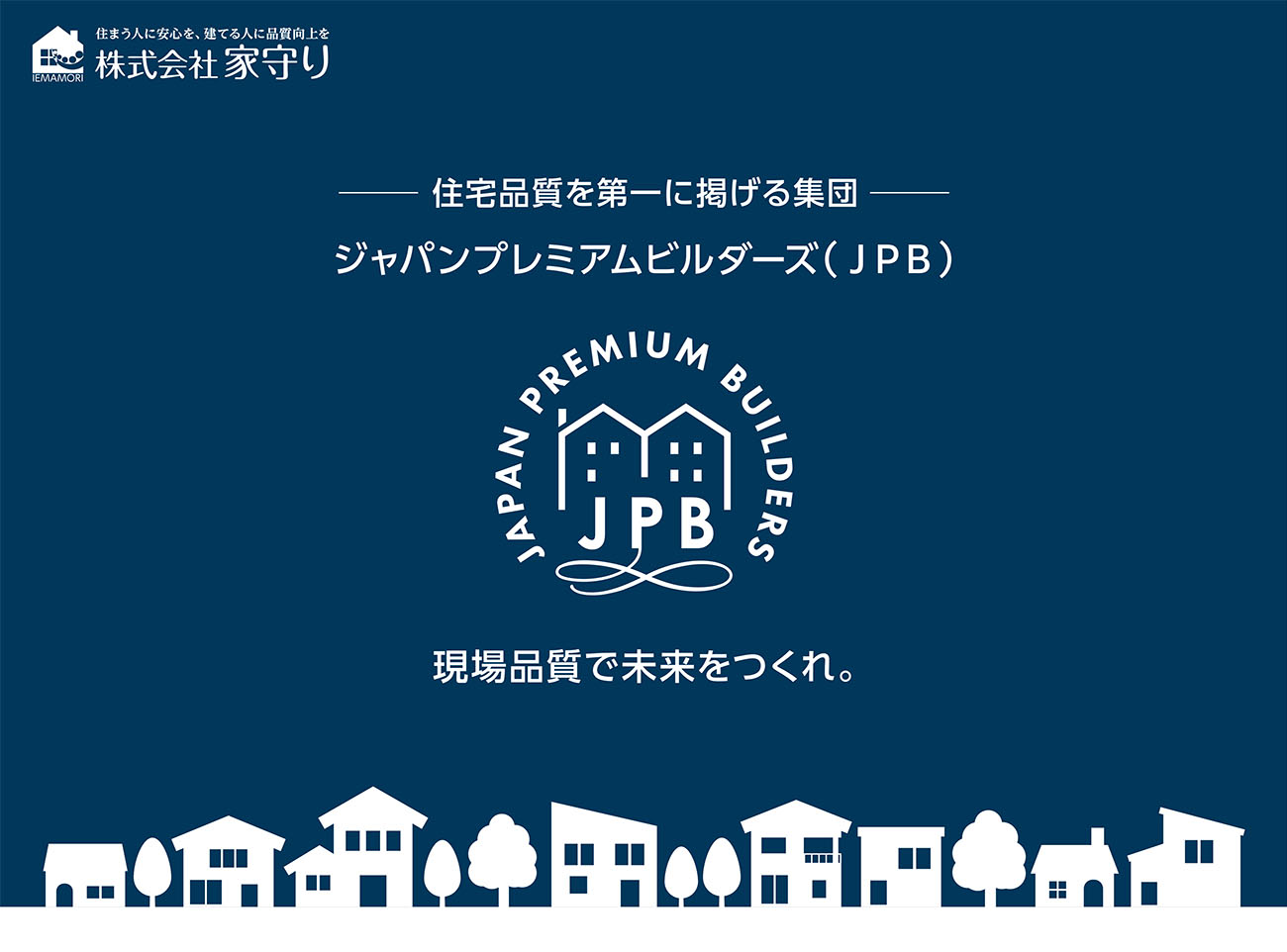 住宅品質を第一に掲げる集団│ジャパンプレミアムビルダーズ（JPB）