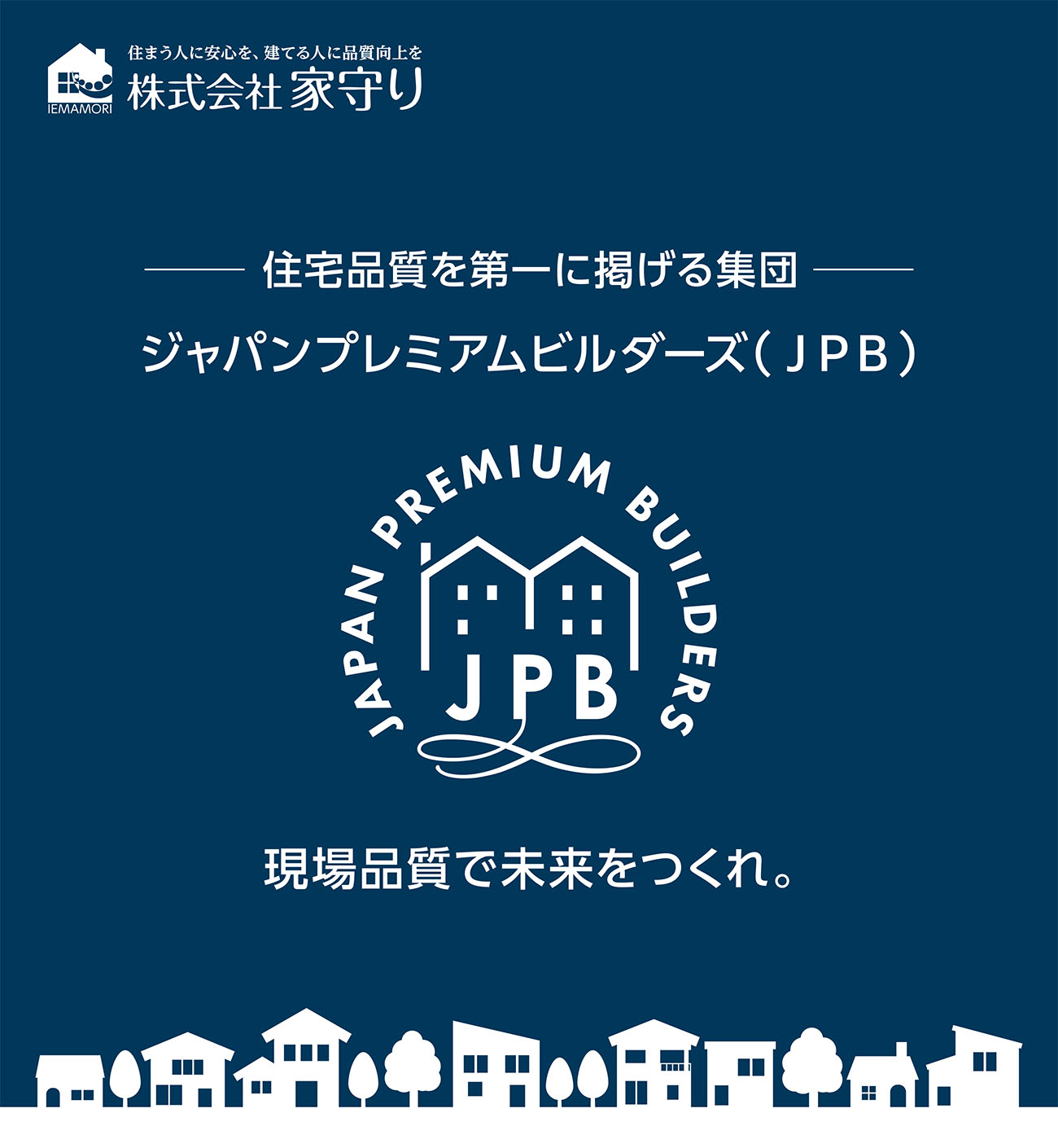住宅品質を第一に掲げる集団│ジャパンプレミアムビルダーズ（JPB）