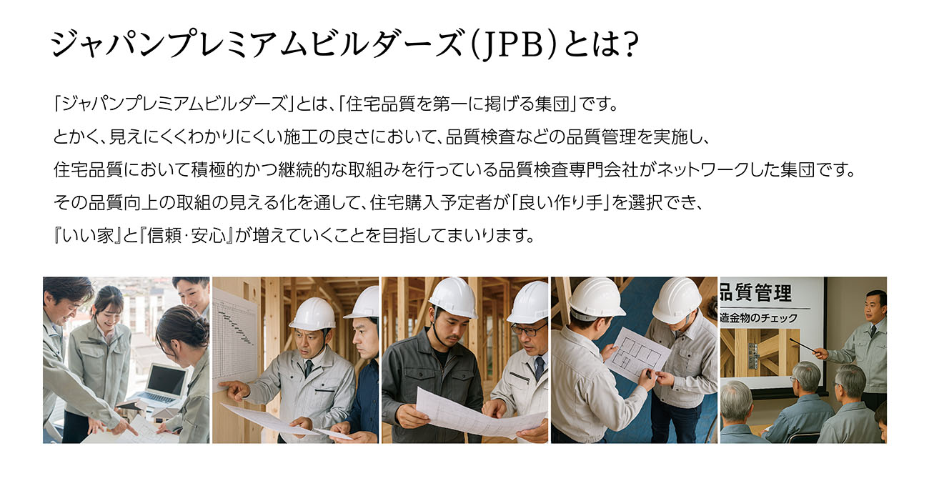 ジャパンプレミアムビルダーズ（JPB）とは？