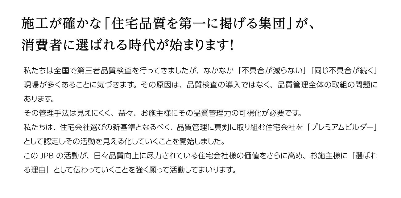 施工が確かな「住宅品質を第一に掲げる集団」が、
消費者に選ばれる時代が始まります！