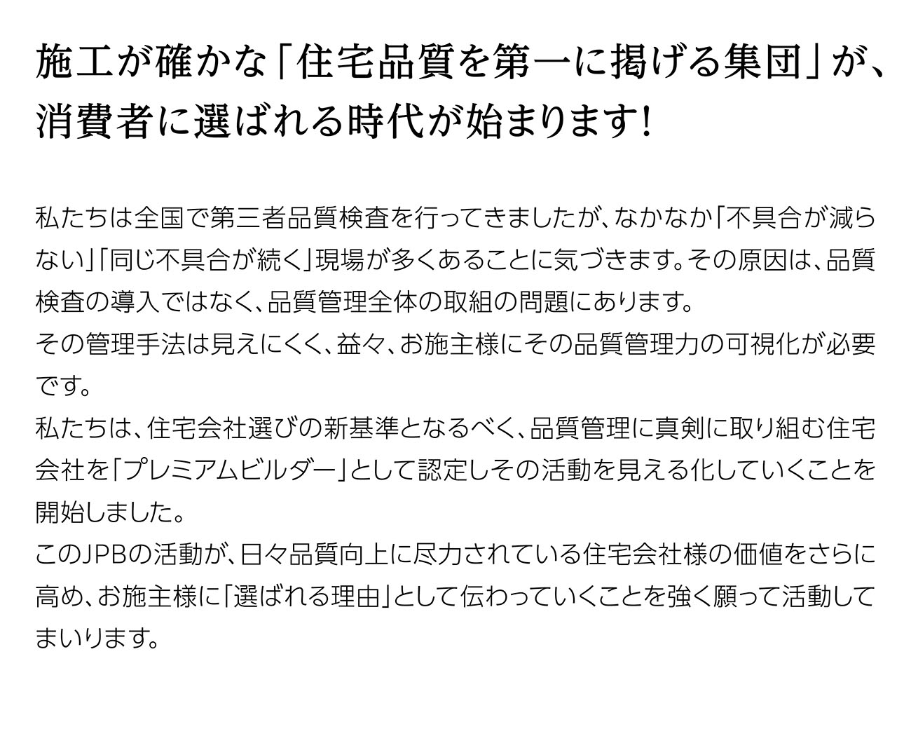 施工が確かな「住宅品質を第一に掲げる集団」が、
消費者に選ばれる時代が始まります！