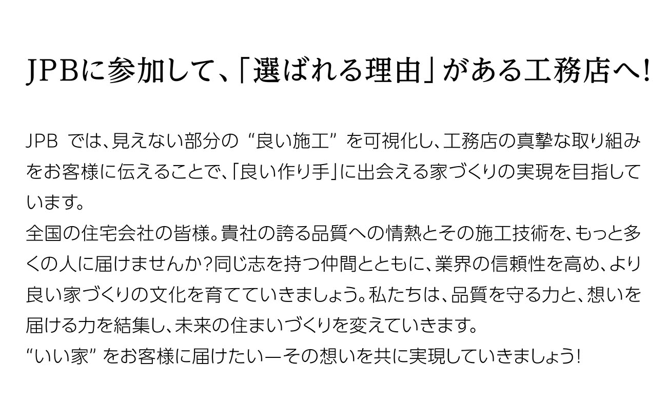 JPBに参加して、「選ばれる理由」がある工務店へ！