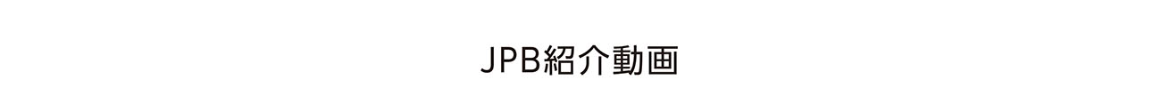 JPB紹介動画