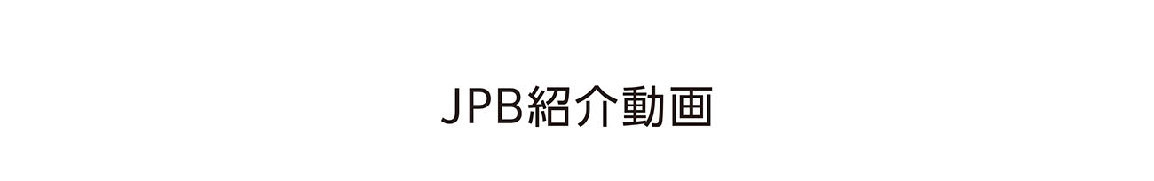 JPB紹介動画