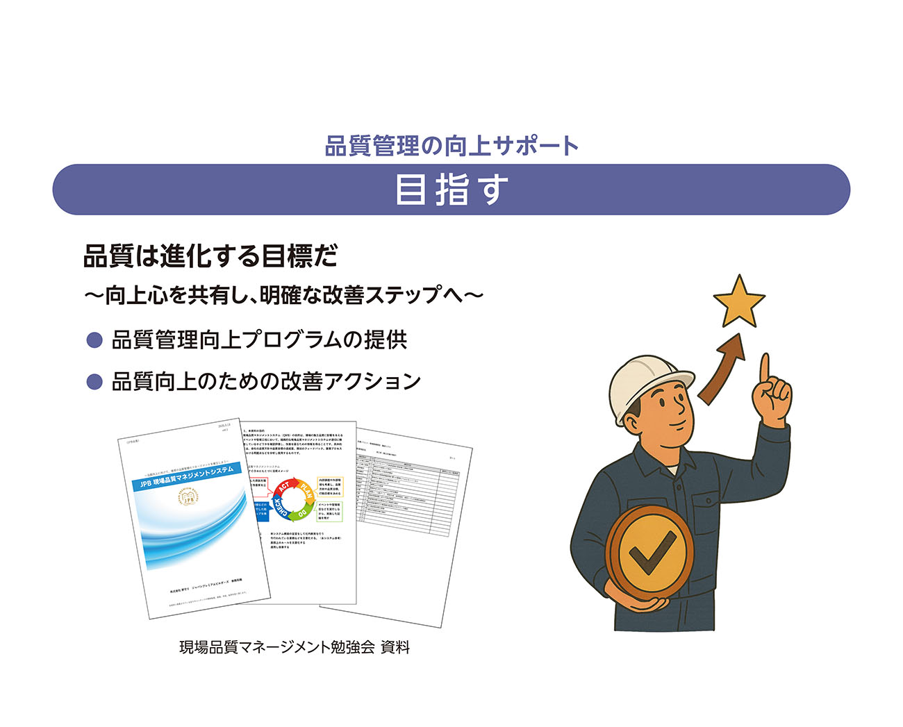 目指す│品質管理の向上サポート