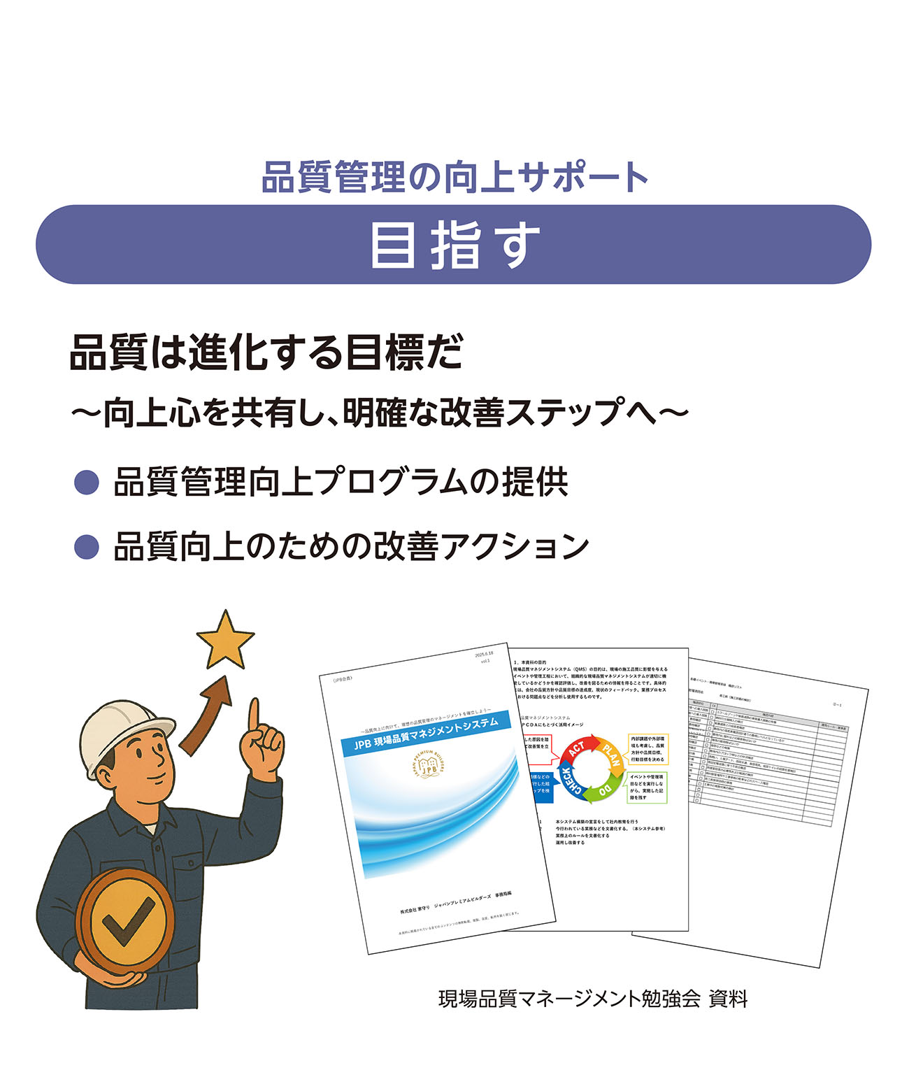目指す│品質管理の向上サポート