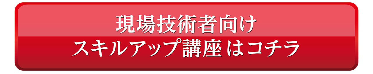 現場技術者向けスキルアップ講座 はコチラ