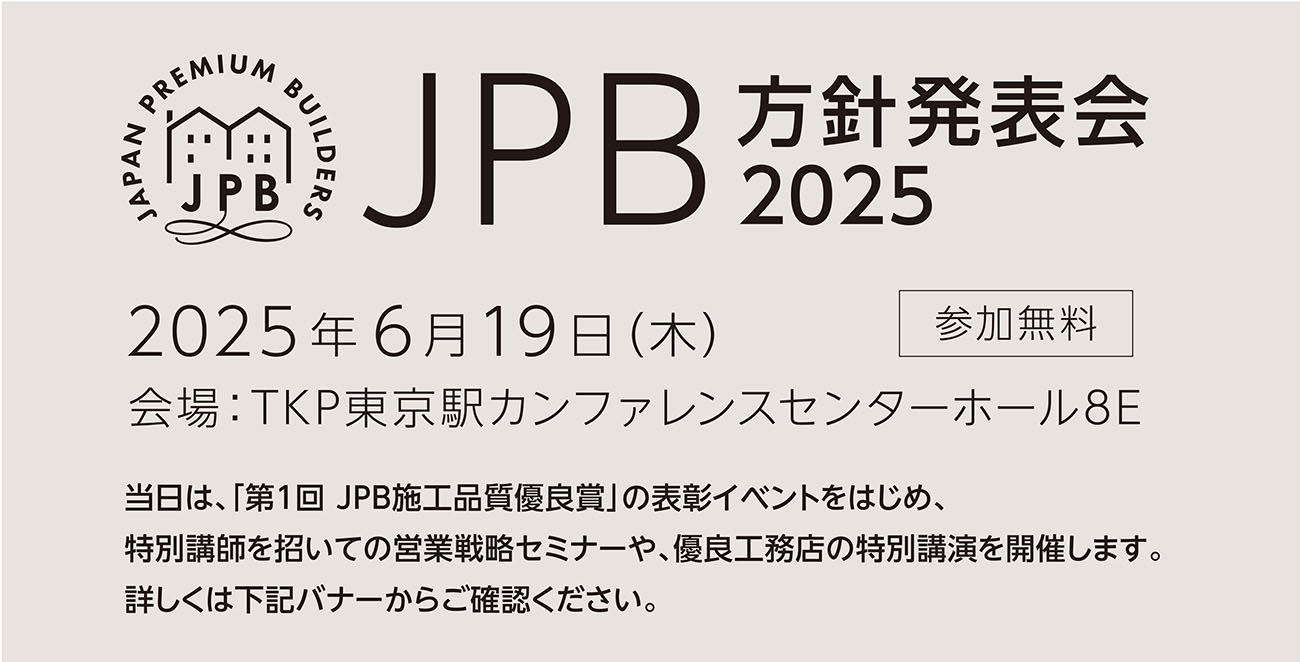 JPB方針発表会2025のご案内│参加無料