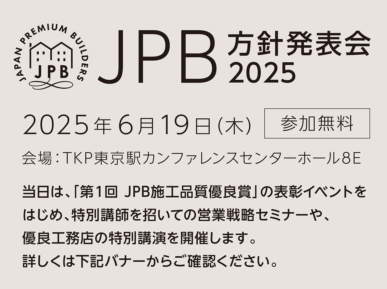 JPB方針発表会2025のご案内│参加無料