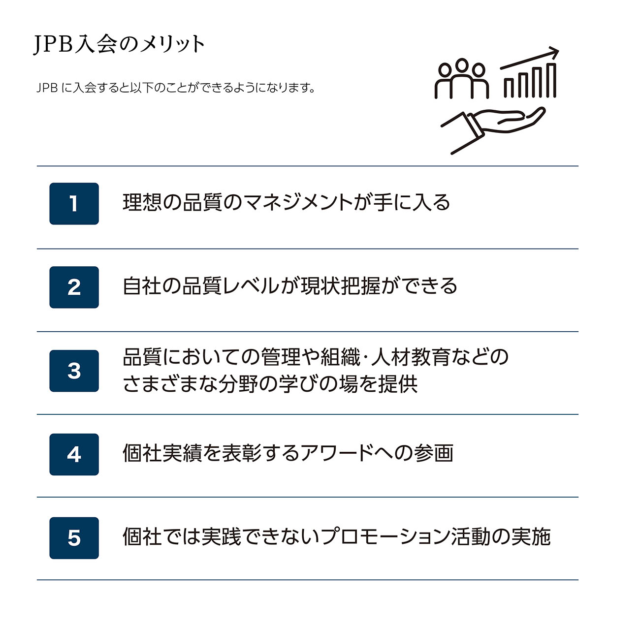 JPB入会のメリット