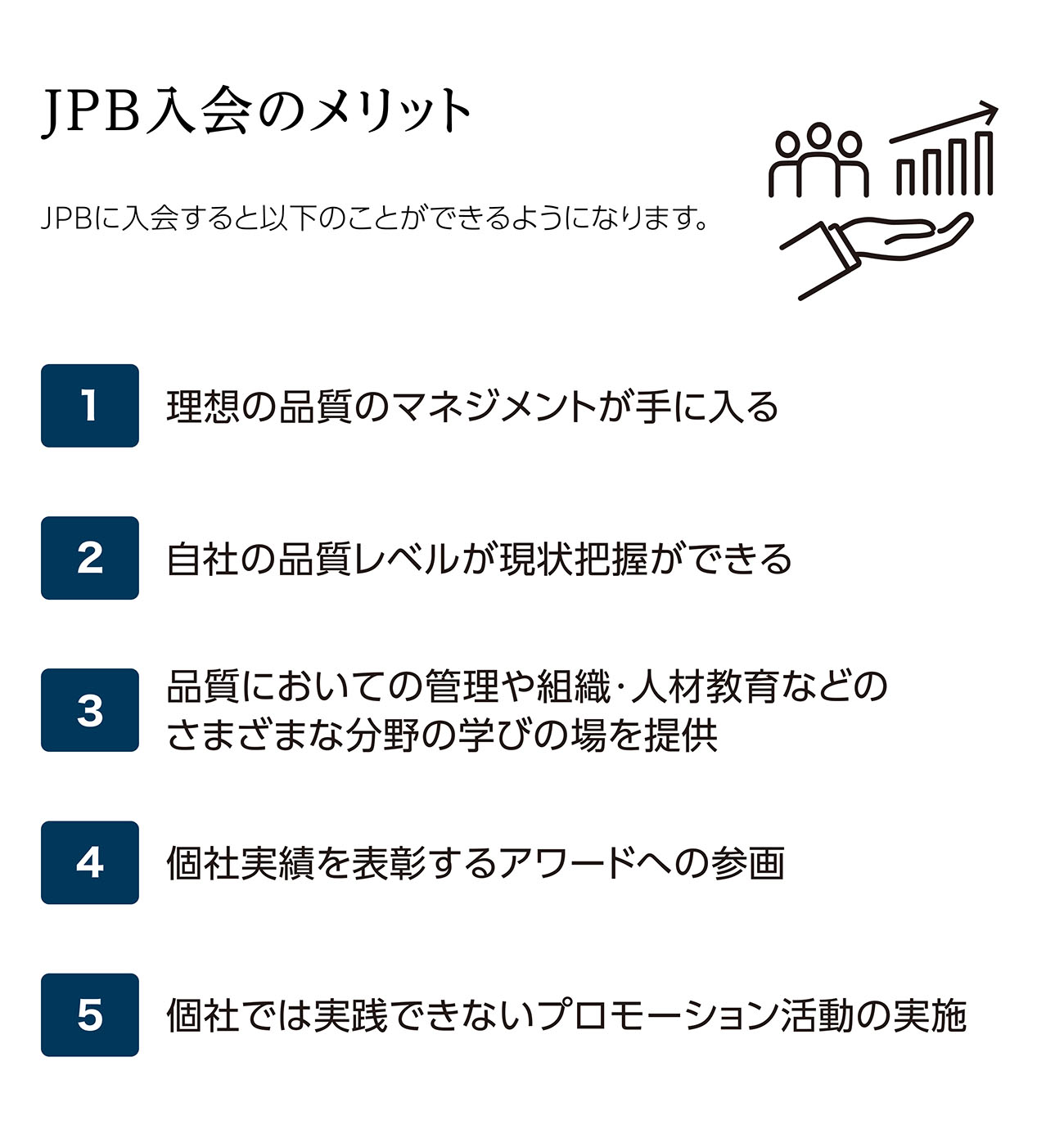 JPB入会のメリット