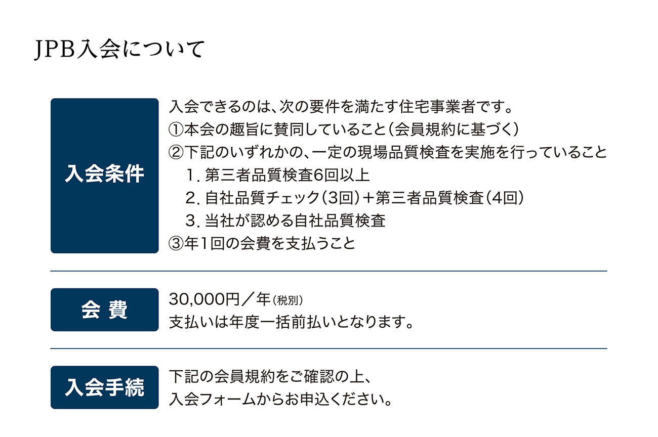 JPB入会について
