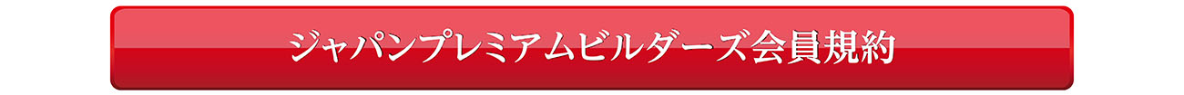 ジャパンプレミアムビルダーズ会員規約