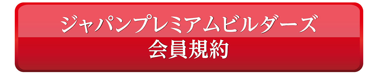 ジャパンプレミアムビルダーズ会員規約