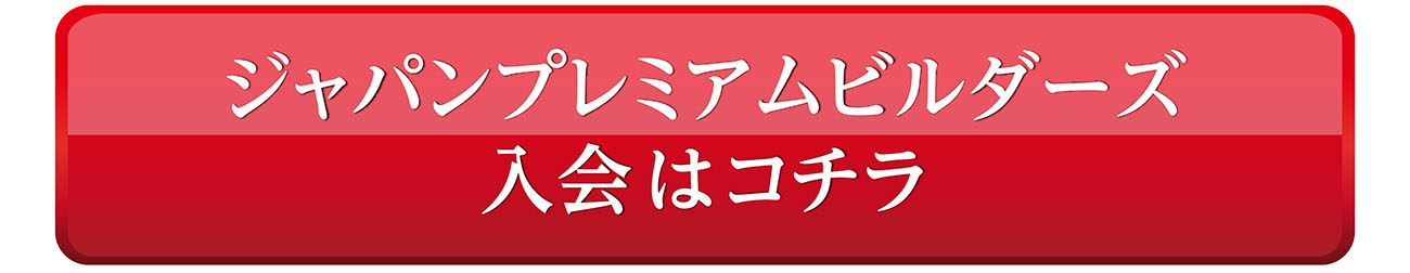 ジャパンプレミアムビルダーズ 入会はコチラ