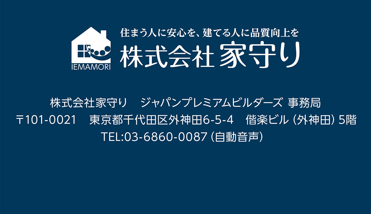株式会社家守り　ジャパンプレミアムビルダーズ 事務局