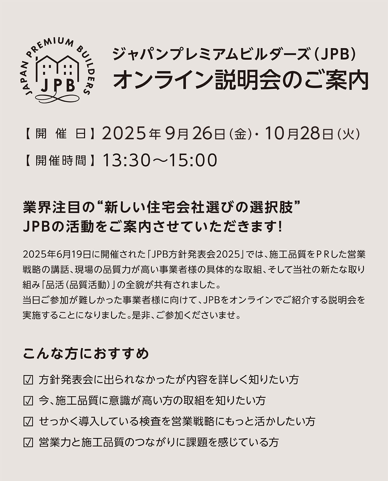 JPBオンライン説明会のご案内
