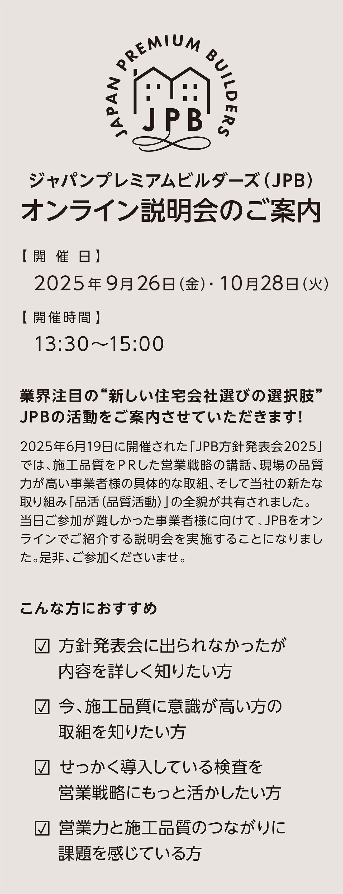 JPBオンライン説明会のご案内