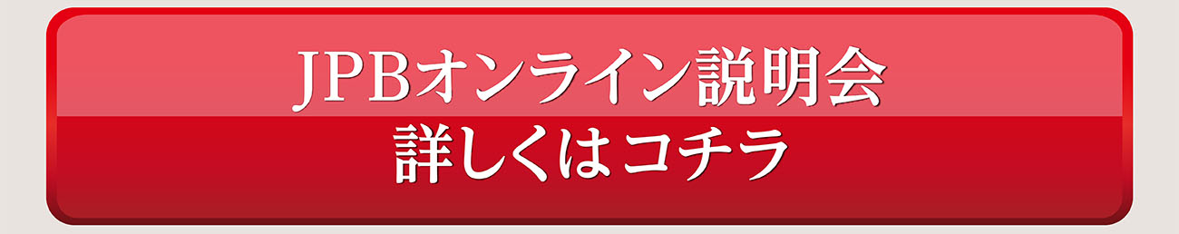 JPBオンライン説明会　詳しくはコチラ