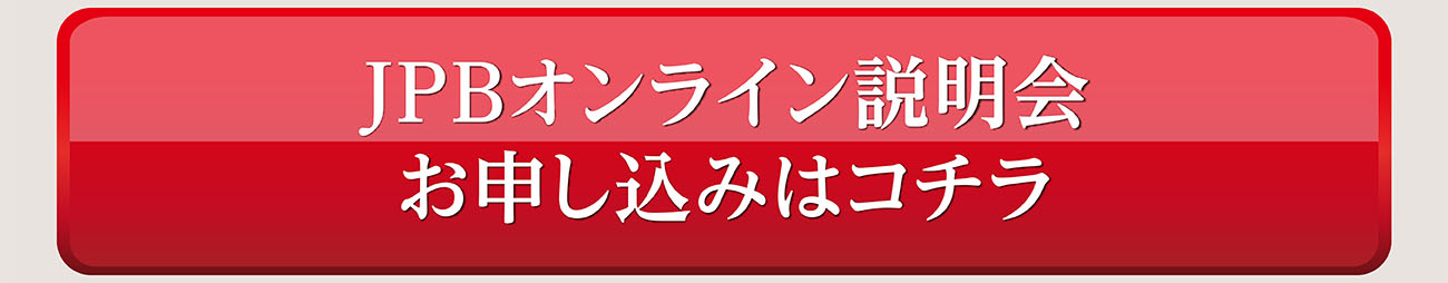 JPBオンライン説明会　お申し込みはコチラ
