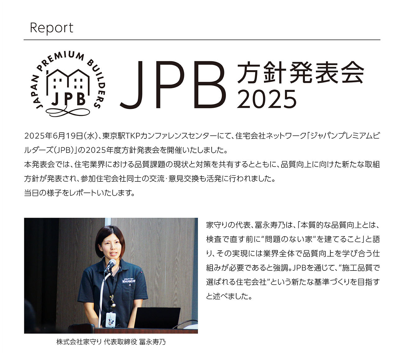 JPB方針発表会2025レポート