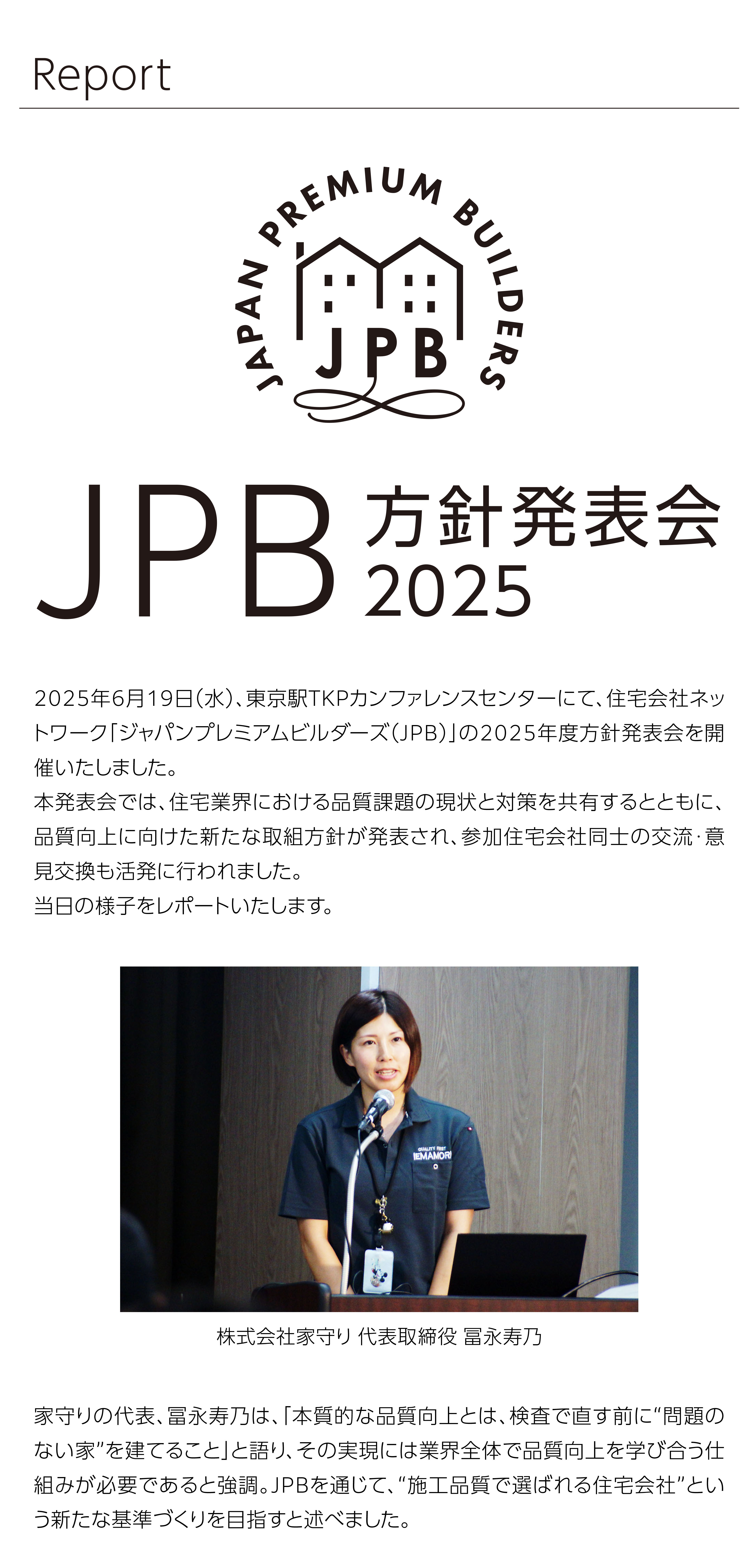 JPB方針発表会2025レポート