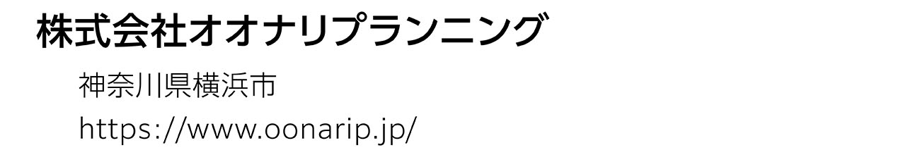 株式会社オオナリプランニング
