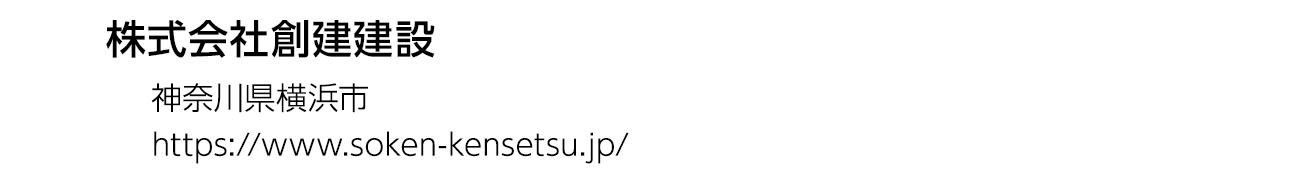株式会社創建建設