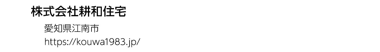 株式会社耕和住宅