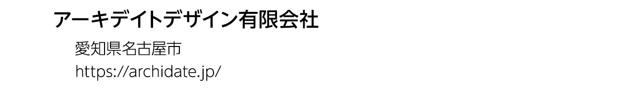 アーキデイトデザイン有限会社