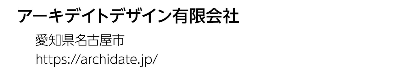 アーキデイトデザイン有限会社