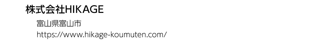 株式会社HIKAGE
