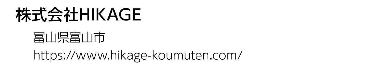 株式会社HIKAGE