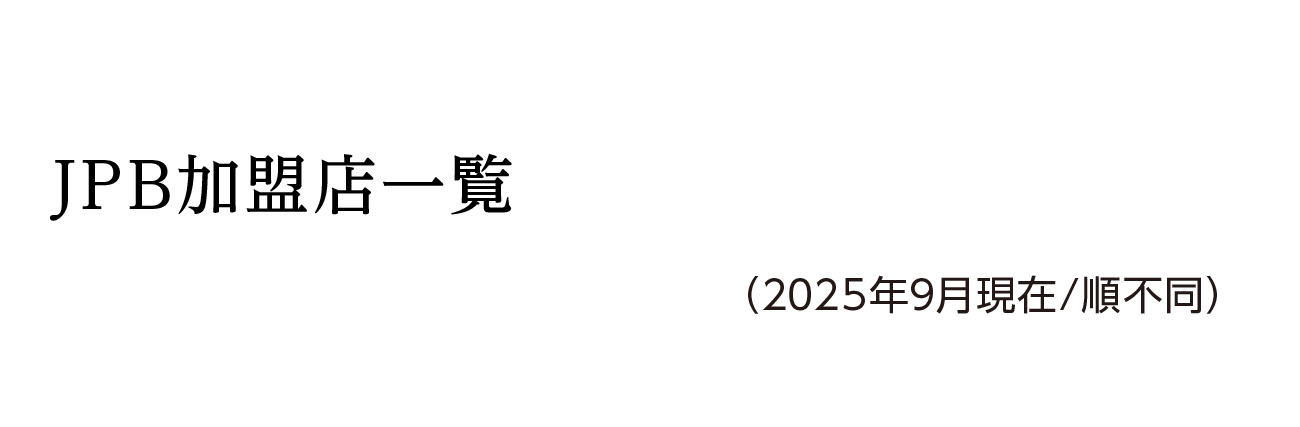 JPB加盟住宅会社一覧