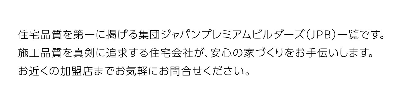 お近くの加盟店までお気軽にお問合せください