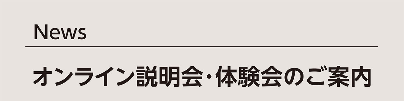 オンライン説明会・講演会のご案内