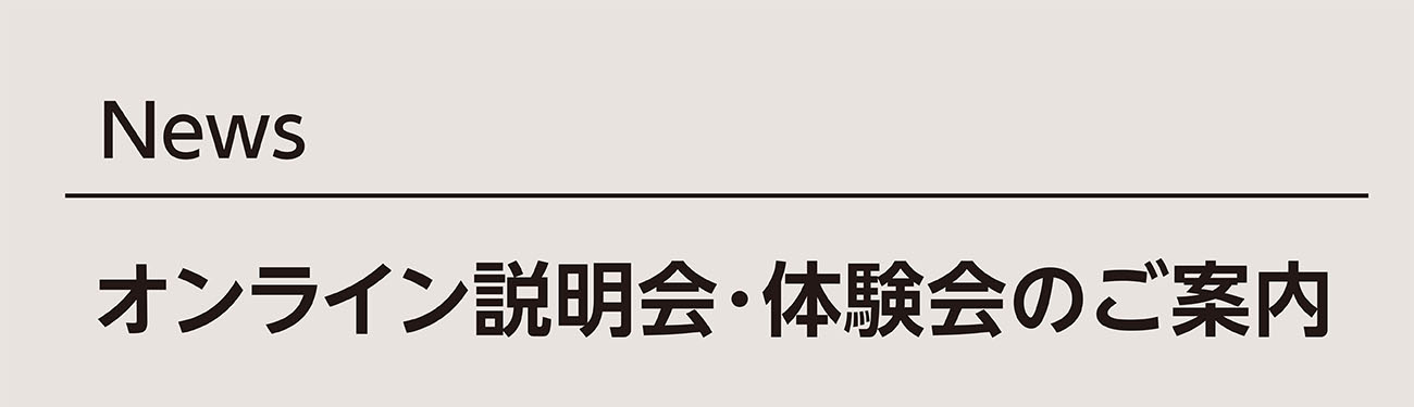 オンライン説明会・講演会のご案内