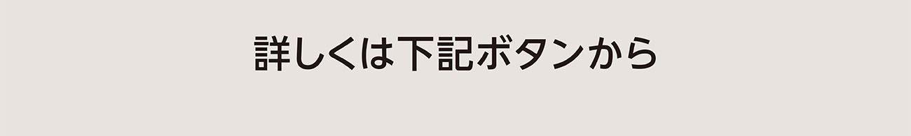 詳しくは下記ボタンから