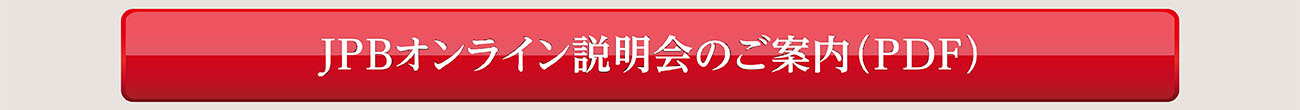 JPBオンライン説明会のご案内（PDF）